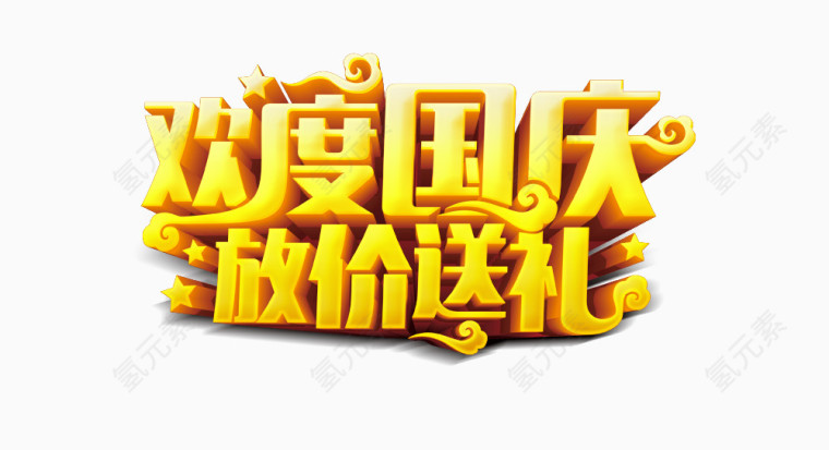 欢度国庆