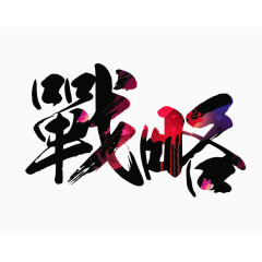 彩色战略字