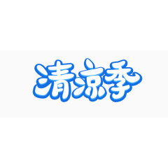 清凉季矢量文字元素