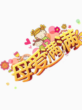 母亲节