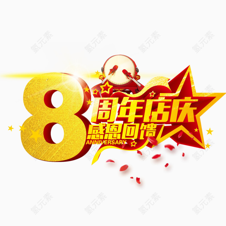 周年店庆字体设计