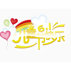 61儿童节快乐