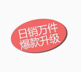 日销万件