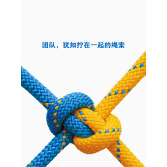团队犹如拧在一起的绳索