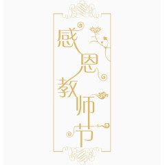感恩教师节艺术字体 