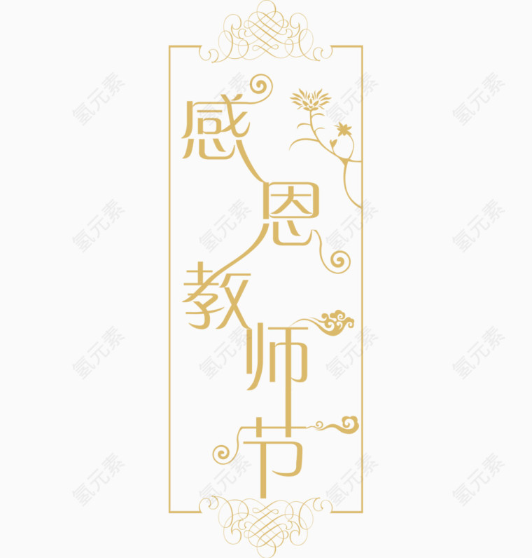 感恩教师节艺术字体 