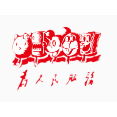 红色为人民服务