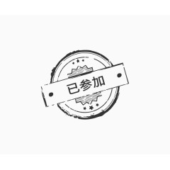 已参加印章