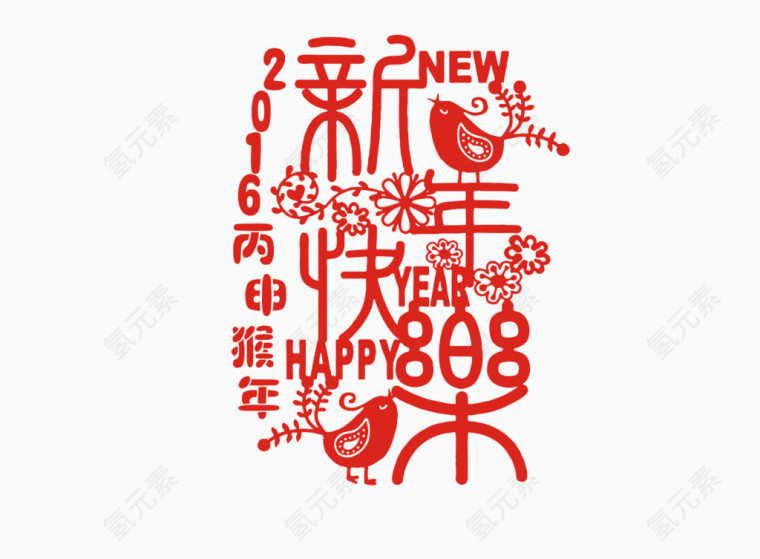 2016新年快乐