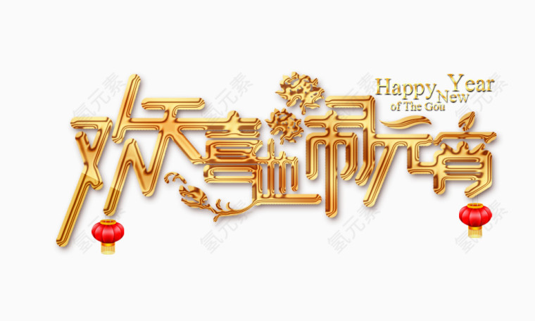 欢天喜地闹元宵艺术字体