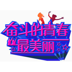 奋斗的青春最美丽