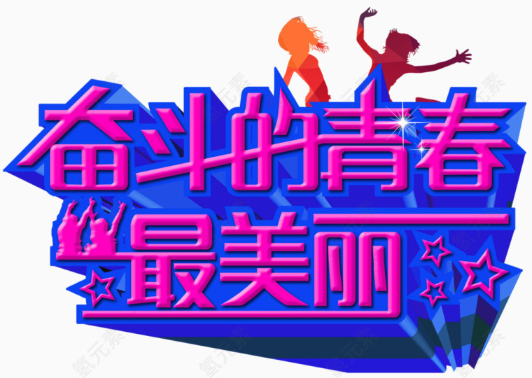 奋斗的青春最美丽