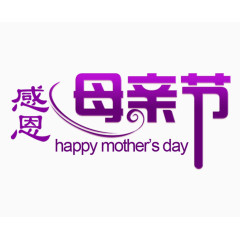 感恩母亲节字