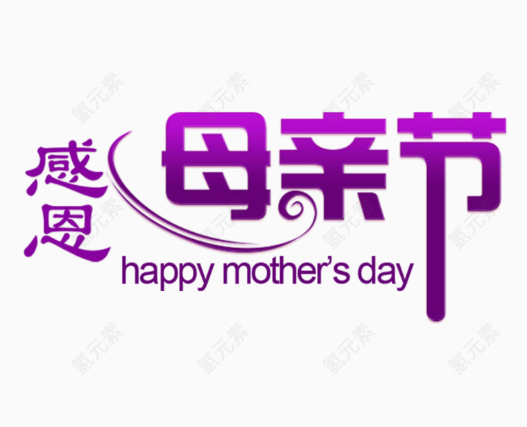 感恩母亲节字