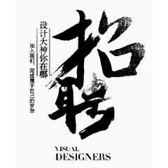 招聘字体