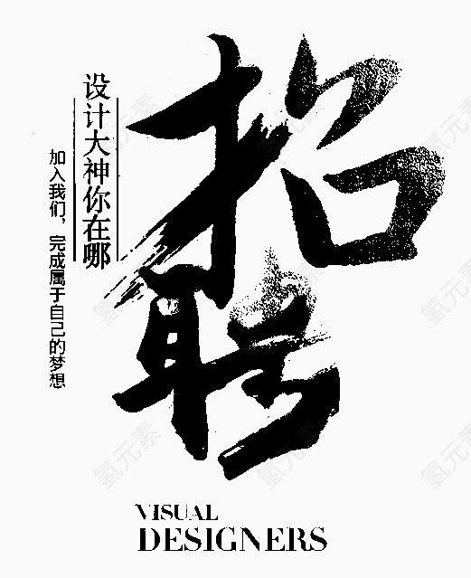 招聘字体