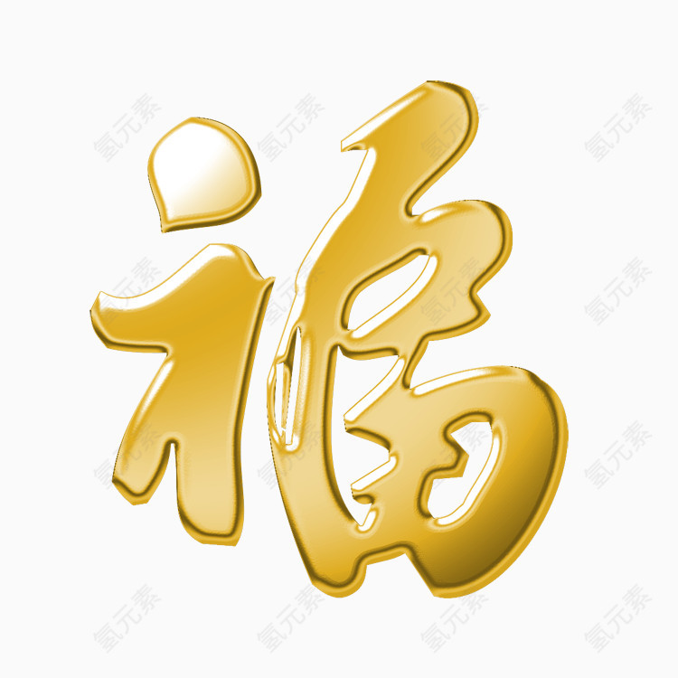 节日喜庆金色字