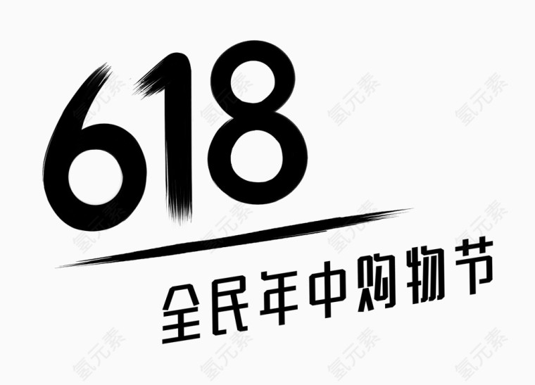 618logo艺术字体