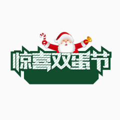 双蛋节艺术字png