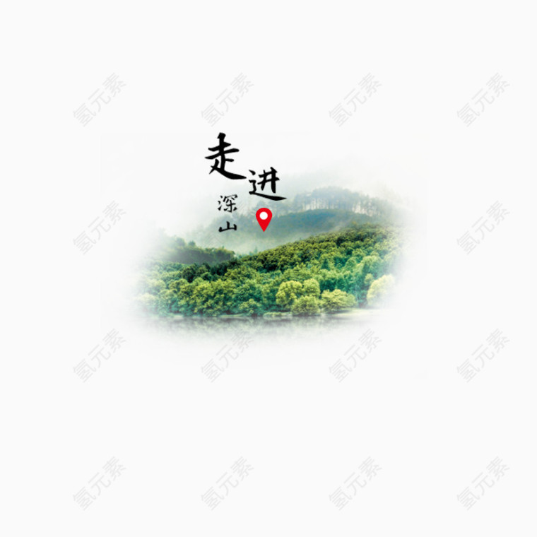 走进深山