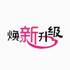 焕新升级免抠素材