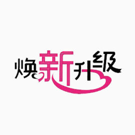 焕新升级免抠素材