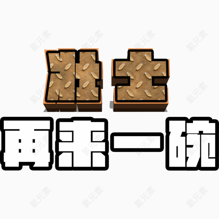 壮士再来一碗艺术字排版