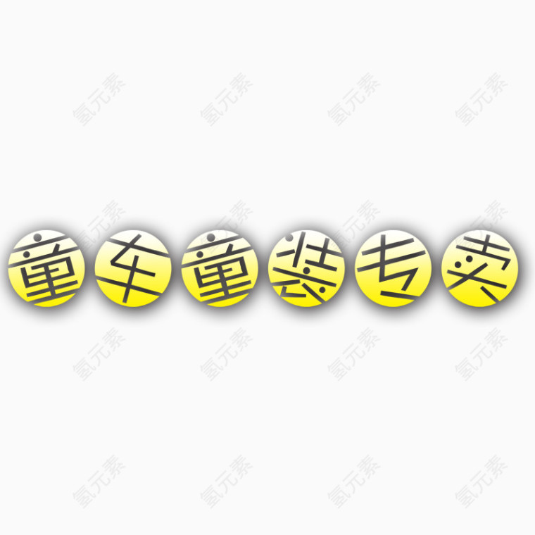 童车童装专卖圈圈文字素材