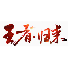 王者归来毛笔字