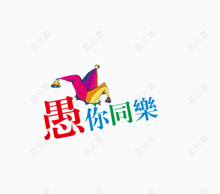 愚你同乐