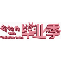 我们的毕业季艺术字