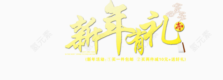 新年有礼