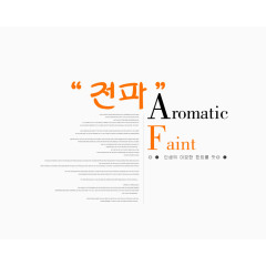 韩版PSD字体模板韩风季节