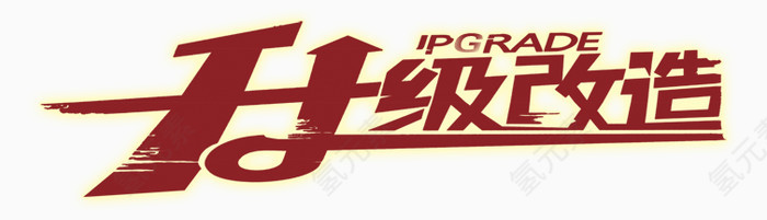 升级改造艺术字PSD素材下载