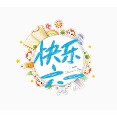 快乐六一