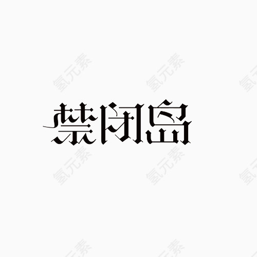 禁闭岛文字变形