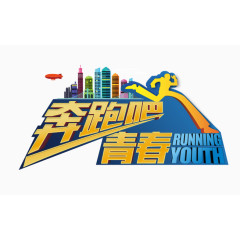 青春