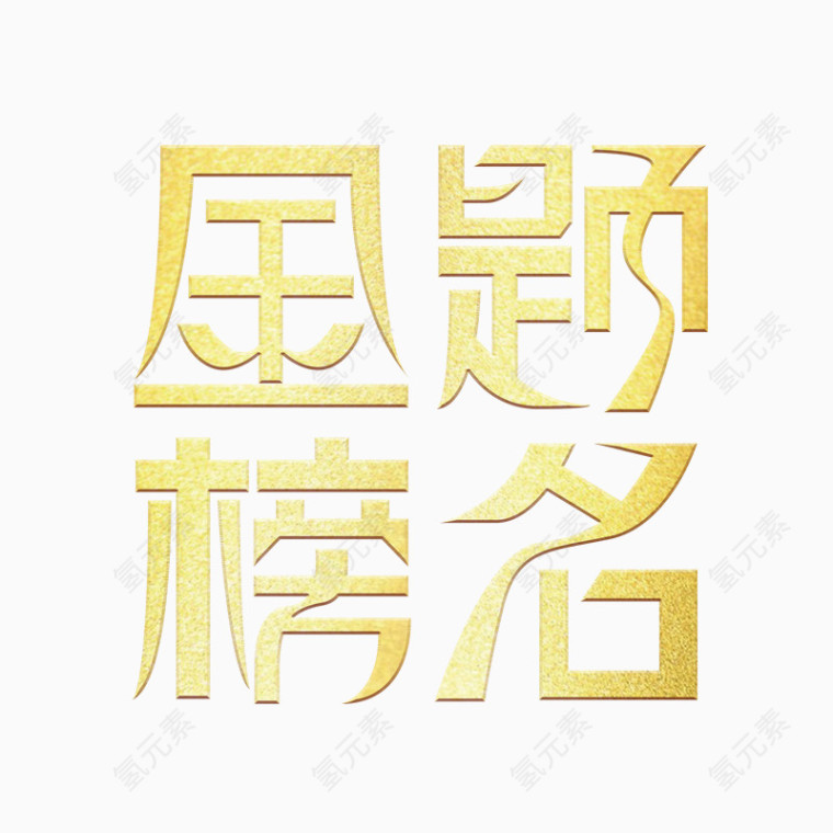 金榜题名艺术字体