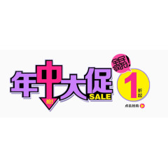 年中大促1折起