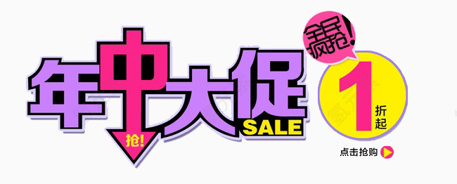 年中大促1折起