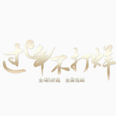 新春 活动 节假日 包邮 折扣