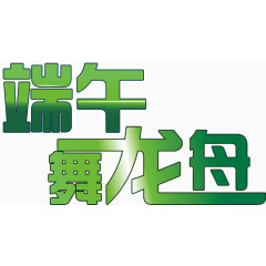 端午节矢量素材