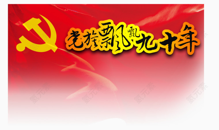 长征标题 党旗素材