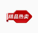 精品热卖标签