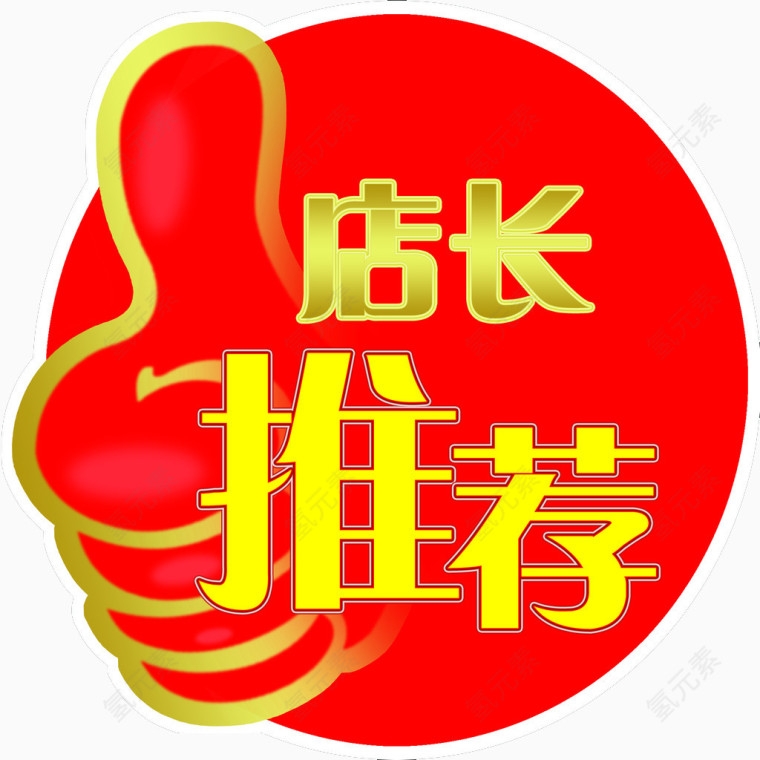 红色底纹店长推荐标签