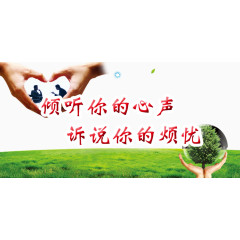 倾听心声