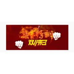 燃烧字体双十一来了
