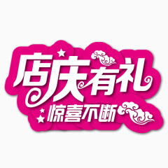 店庆有礼 字体