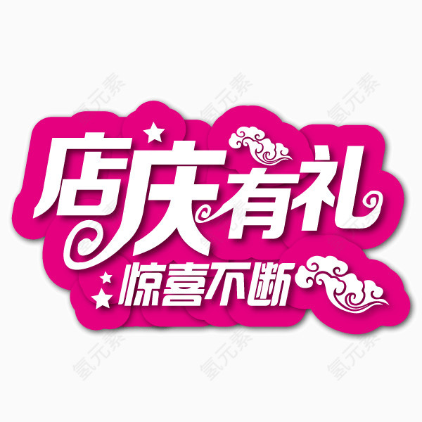 店庆有礼 字体