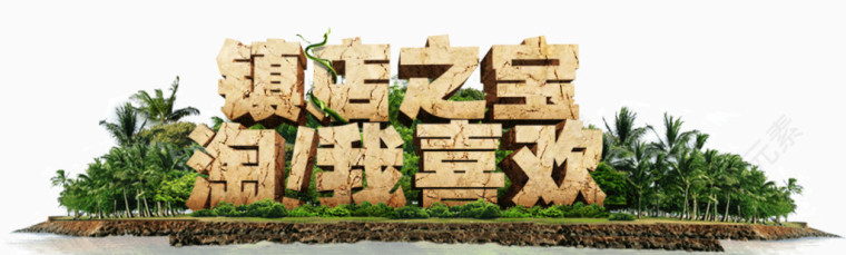 镇店之宝艺术字